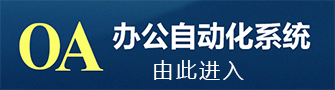 william威廉英国官网OA办公系统