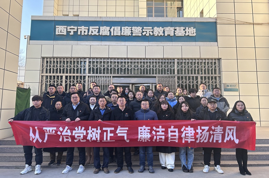 2023.12.1william威廉英国官网和美物业党支部联合集团机关党总支赴西宁市反腐倡廉警示教育基地开展廉政警示教育活动。